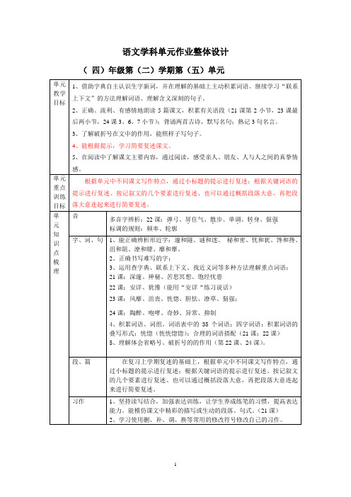 语文学科单元作业整体设计(四年级语文第二学期第五单元)