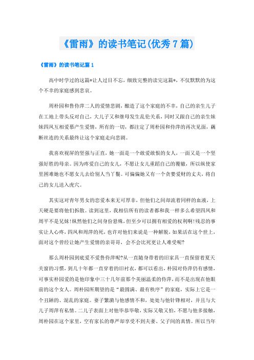 《雷雨》的读书笔记(优秀7篇)