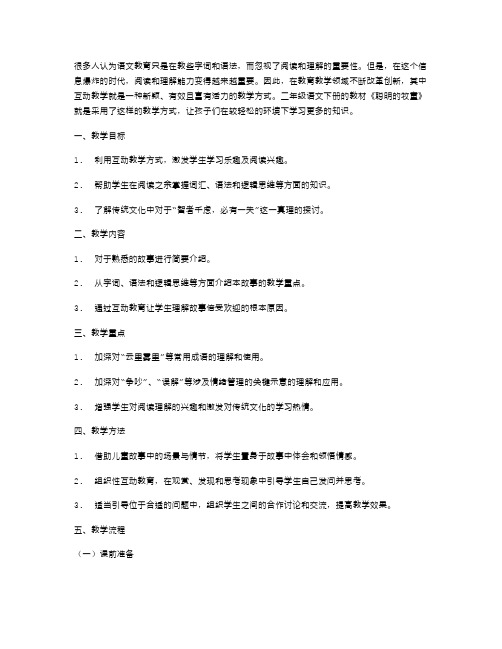 二年级语文下册《聪明的牧童》互动教案