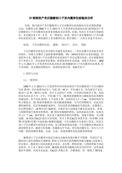 20例剖宫产术后腹壁切口子宫内膜异位症临床分析