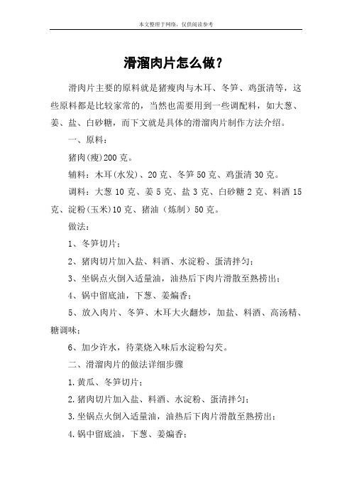 滑溜肉片怎么做？