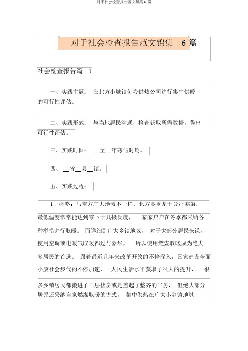 关于社会调查报告范文锦集6篇