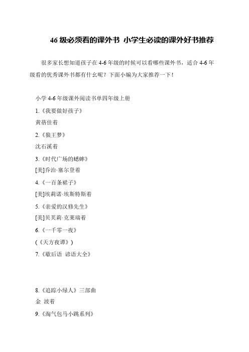 46级必须看的课外书 小学生必读的课外好书推荐