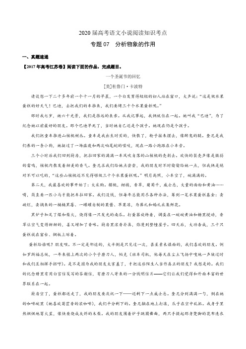 2020届高考语文小说阅读知识考点专题07 分析物象的作用(含解析)