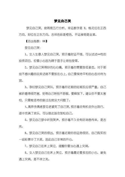 梦见自己哭
