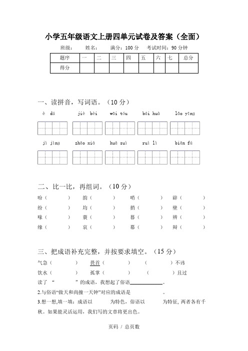 小学五年级语文上册四单元试卷及答案(全面)