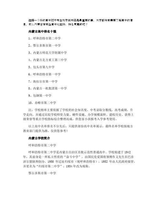 2021内蒙古高中最新排名 最好的高中有哪些