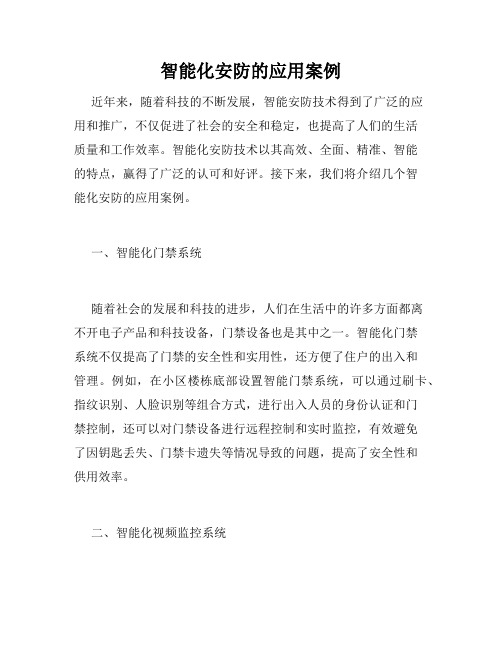 智能化安防的应用案例