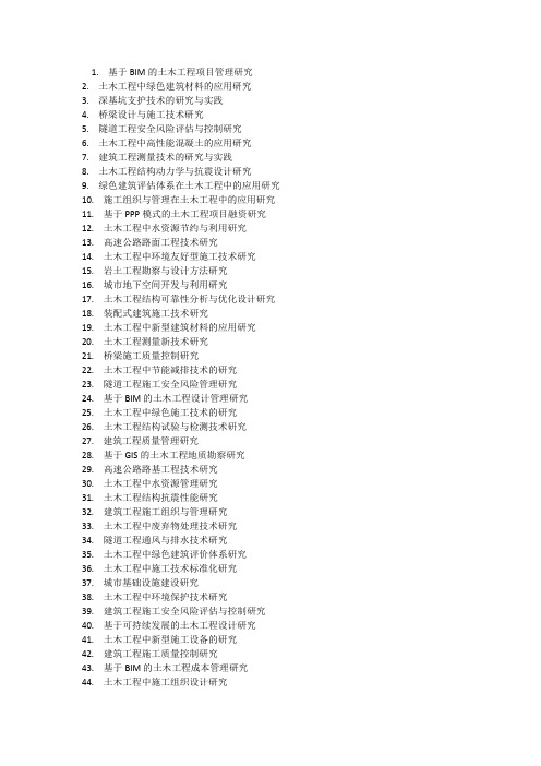 2024年土木工程专业毕业论文100个选题