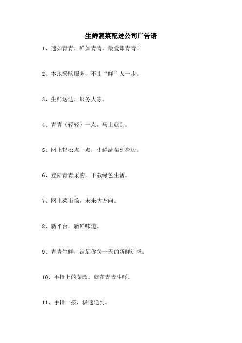 生鲜蔬菜配送公司广告语