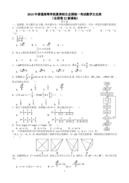 2013年高考文科数学全国新课标卷2试题与答案