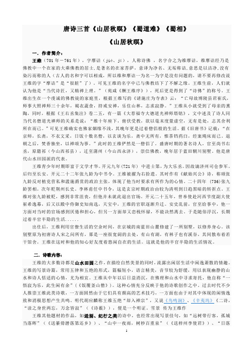 唐诗三首《山居秋暝》《蜀道难》《蜀相》