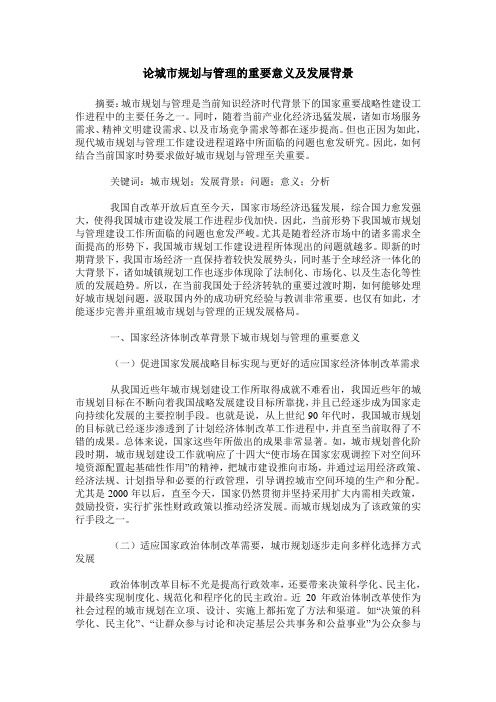 论城市规划与管理的重要意义及发展背景