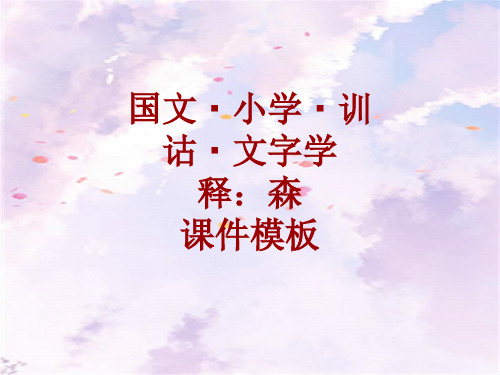 国文小学训诂文字学课件模板：森