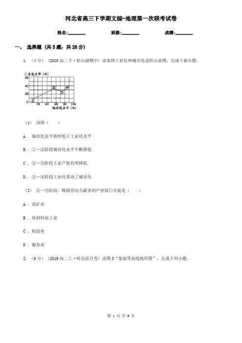 河北省高三下学期文综-地理第一次联考试卷