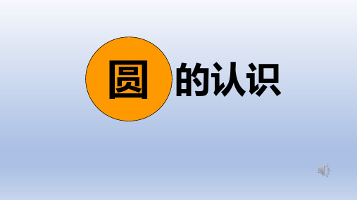 公开课：圆的认识