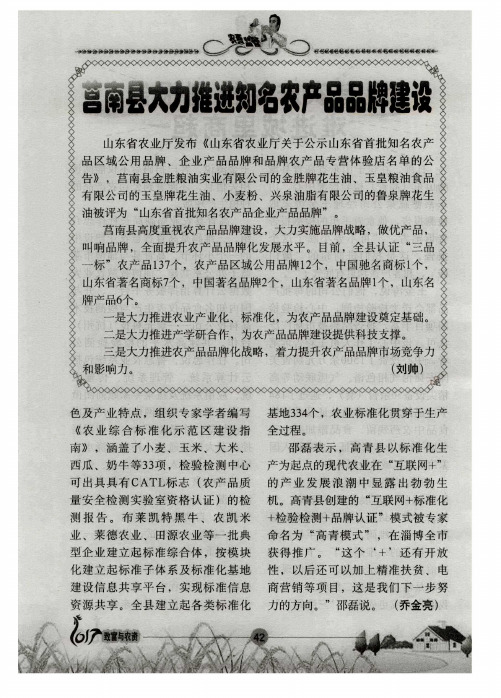 莒南县大力推进知名农产品品牌建设