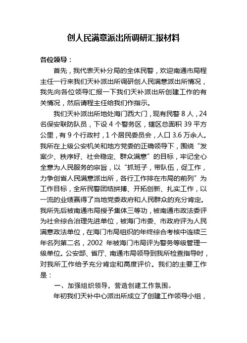 创人民满意派出所调研汇报材料