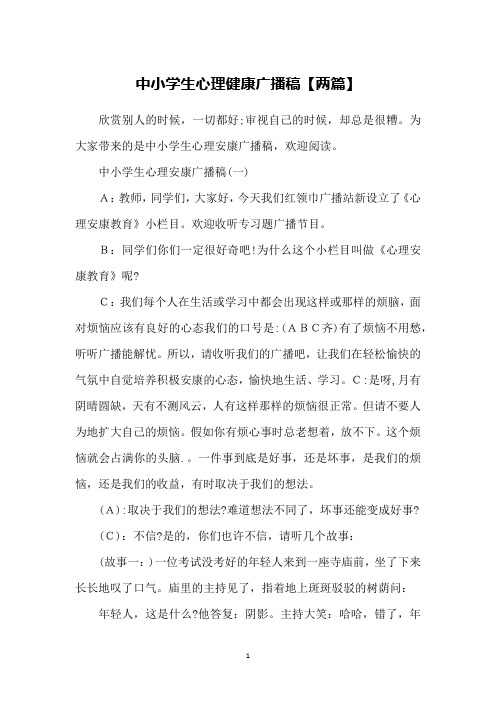 中小学生心理健康广播稿【两篇】