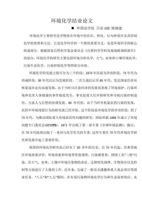 环境化学结业论文