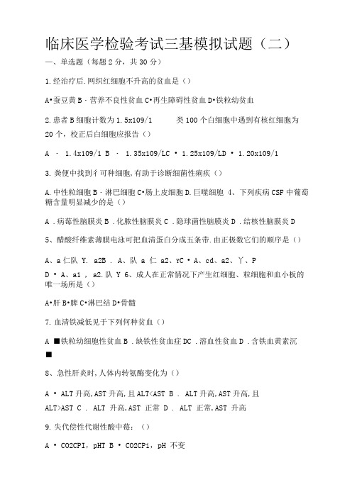 2018年临床医学检验考试三基模拟试题(二)(可编辑修改word版)