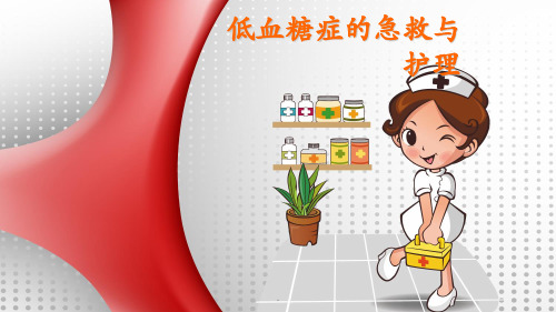 低血糖症的急救与护理PPT课件