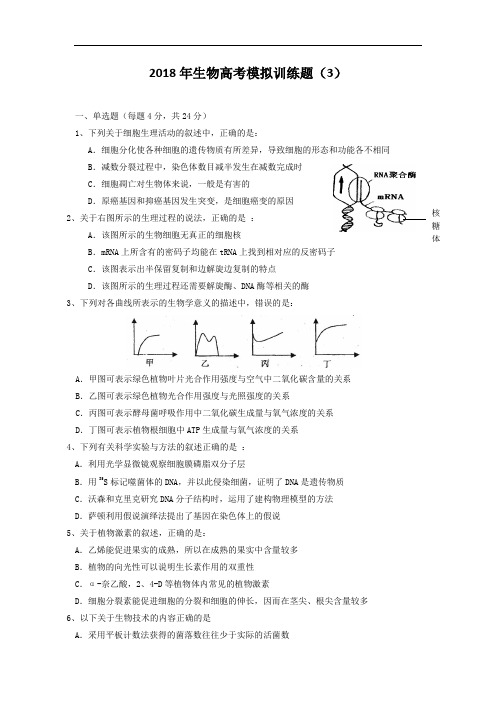 最新-广东省东莞市2018届高三考前模拟3(生物)2018 精品
