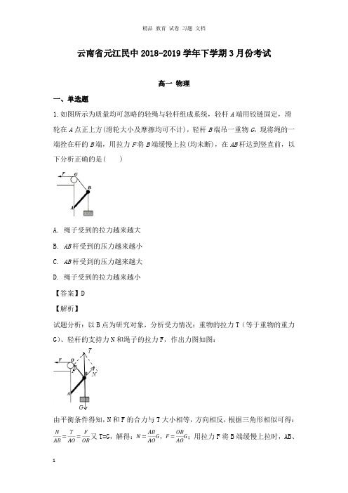 【精编文档】云南省元江县民族中学2018-2019学年高一物理下学期3月考试试卷及答案.doc