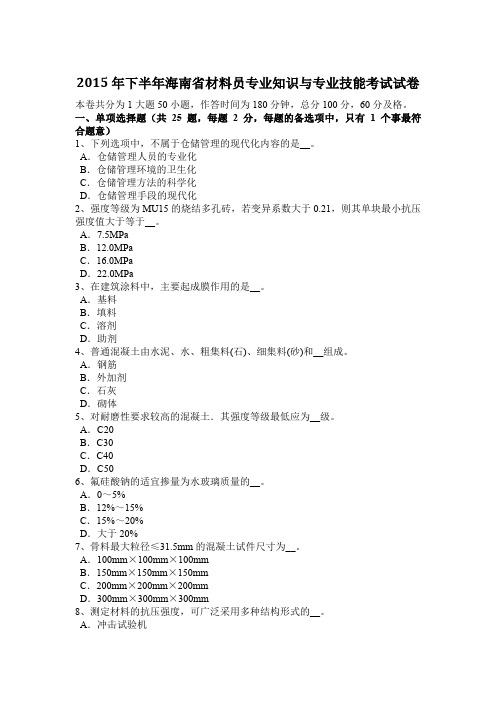 2015年下半年海南省材料员专业知识与专业技能考试试卷