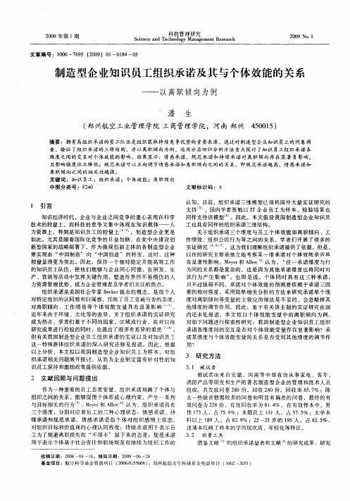 制造型企业知识员工组织承诺及其与个体效能的关系——以离职倾向为例