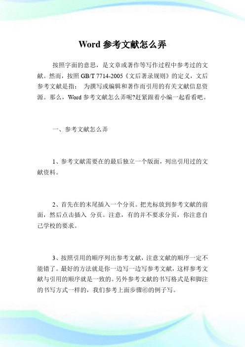 Word参考文献怎么弄.doc