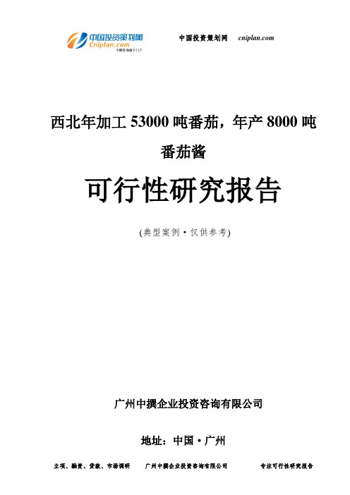 西北年加工53000吨番茄,年产8000吨番茄酱可行性研究报告-广州中撰咨询