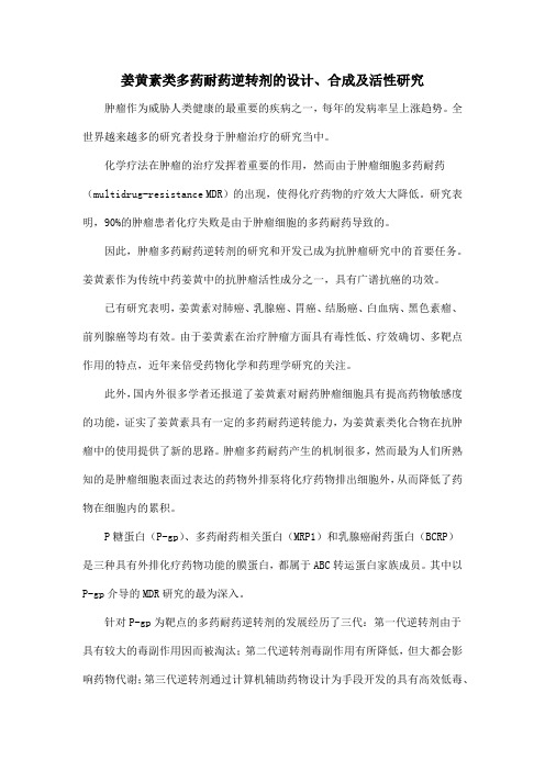 姜黄素类多药耐药逆转剂的设计、合成及活性研究