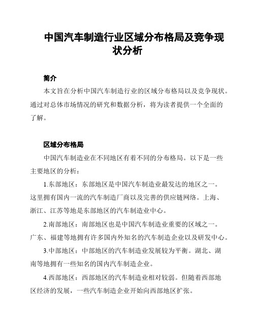 中国汽车制造行业区域分布格局及竞争现状分析