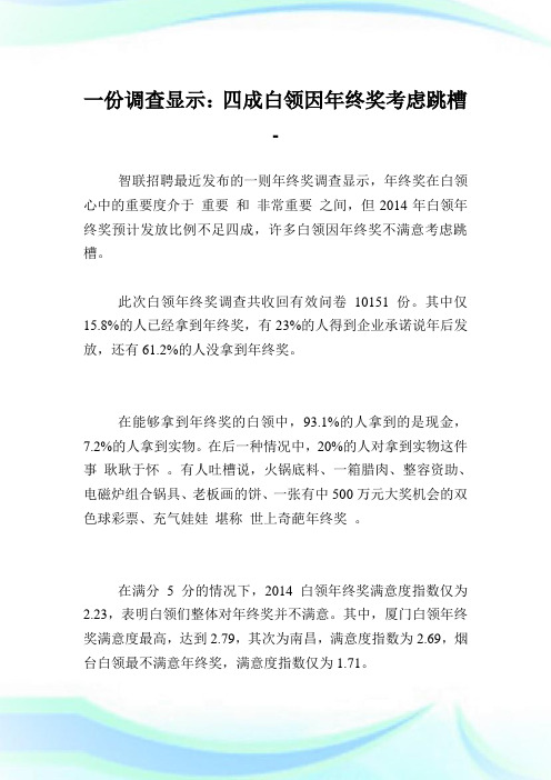 一份调查显示：四成白领因年终奖考虑跳槽.doc