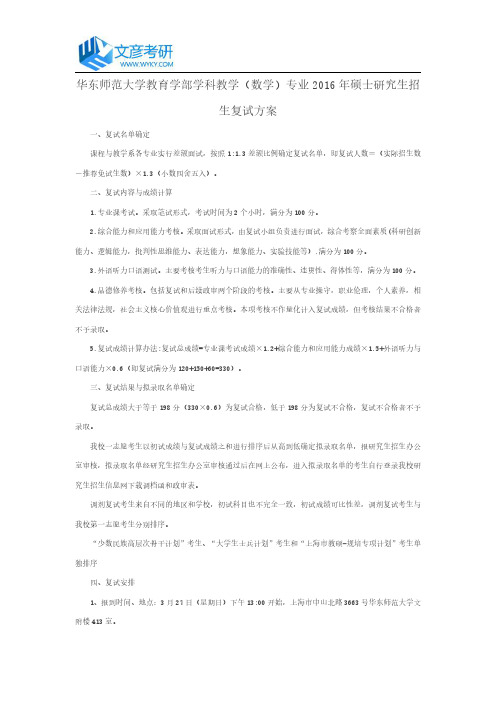 华东师范大学教育学部学科教学(数学)专业2016年硕士研究生招生复试方案