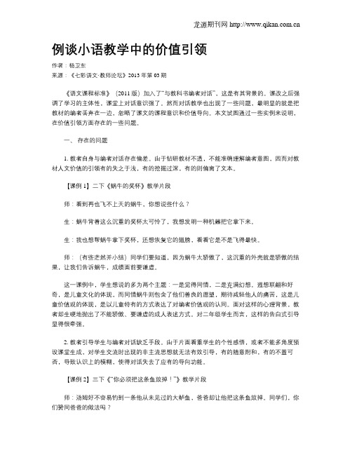 例谈小语教学中的价值引领