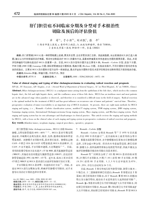 肝门胆管癌不同临床分期及分型对手术根治性切除及预后的评估价值 辛奇