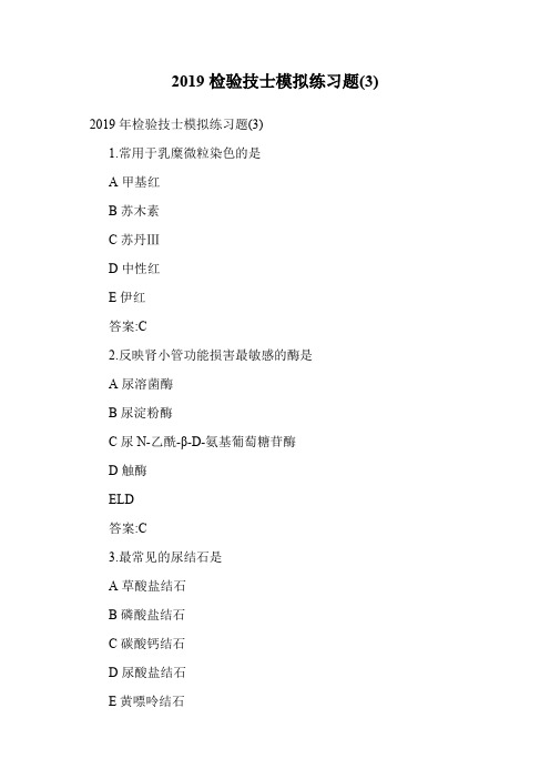 2019检验技士模拟练习题(3).doc