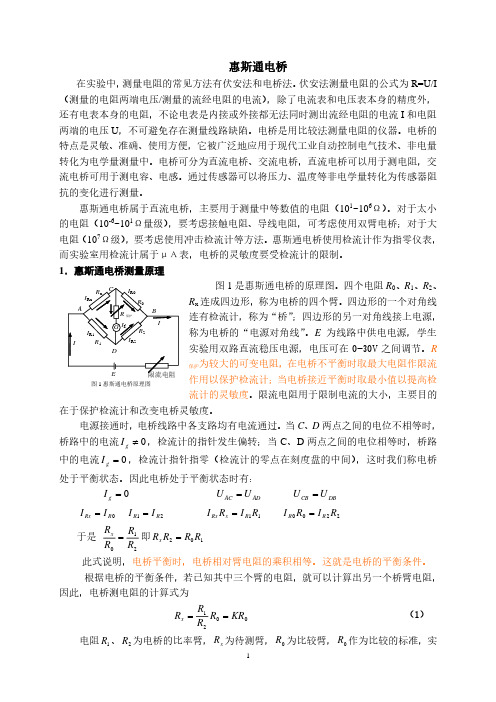 惠斯通电桥原理(2020年10月整理).pdf