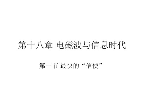 第一节最快的信使-粤教沪科版
