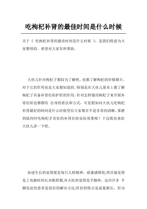 吃枸杞补肾的最佳时间是什么时候