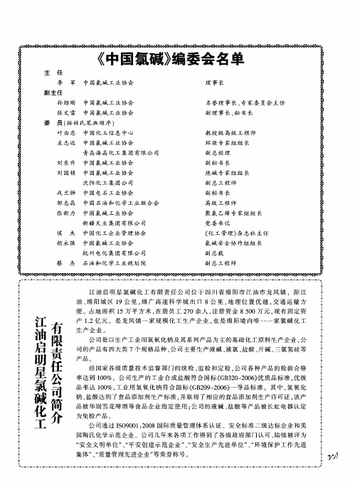 江油启明星氯碱化工有限责任公司简介