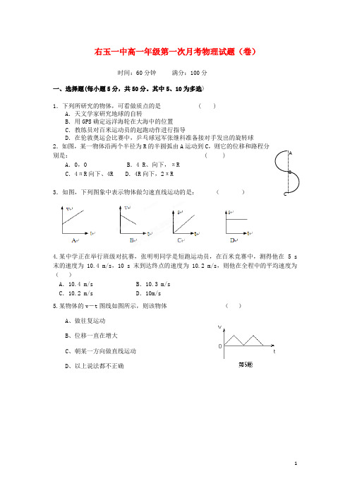 山西省右玉一中高一物理上学期第一次月考试卷(无答案)