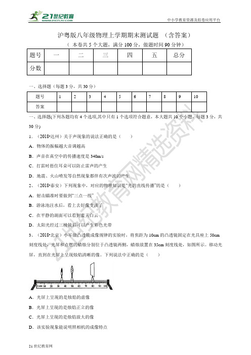 沪粤版八年级物理上学期期末测试题 （含答案）