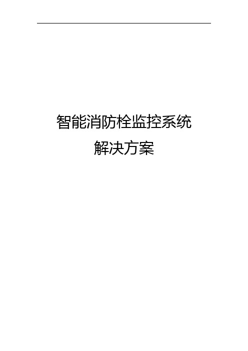 智能消防项目技术解决方案建议书模板范文(完整方案)