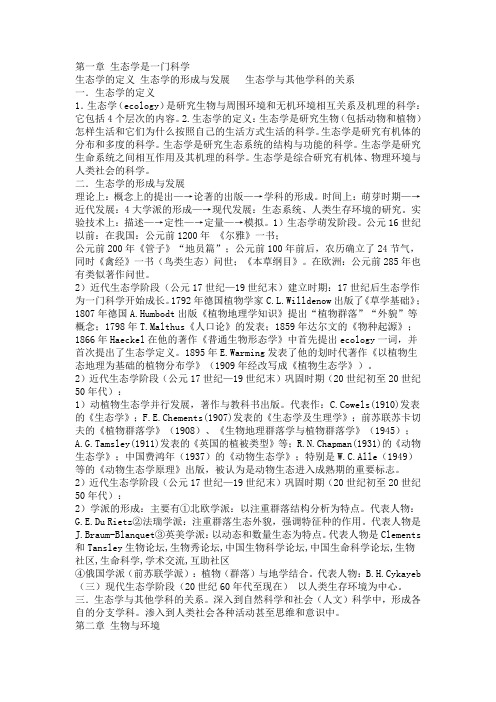 中山大学生态学原理讲授提纲