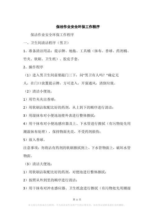 保洁作业安全环保工作程序