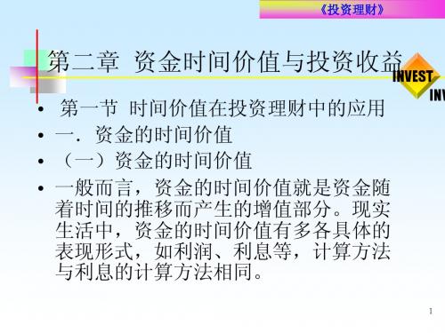 第二章资金时间价值与投资收益