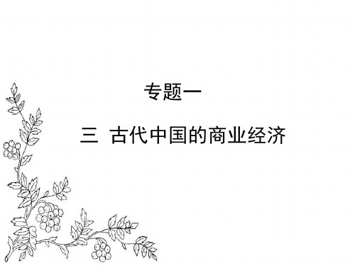 人民版高中历史必修二1.3《古代中国的商业经济》课件1 (共37张PPT)